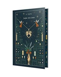 Дары волхвов (подарочное изд.)