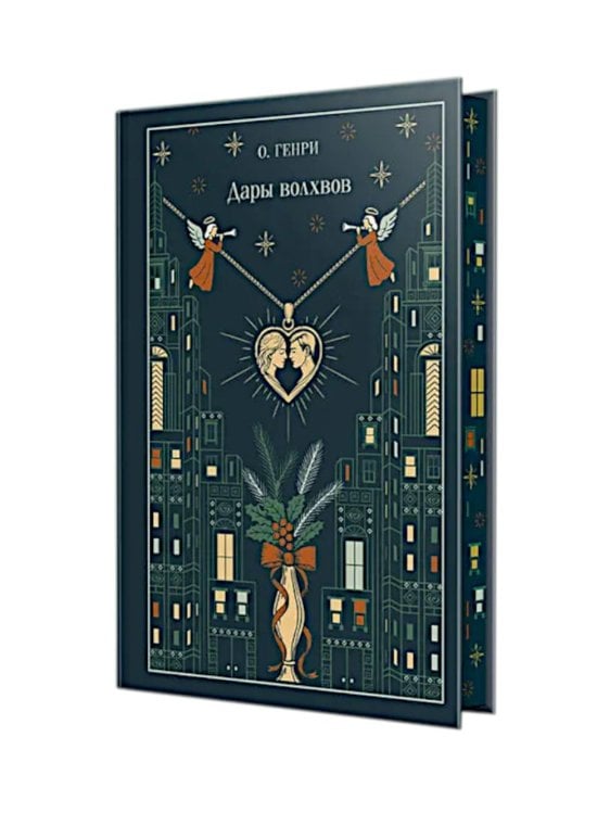 Дары волхвов (подарочное изд.)