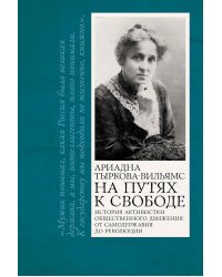 На путях к свободе