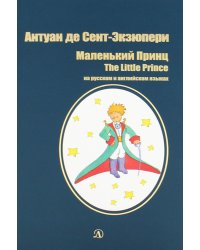 Маленький принц: сказка (на русск.и англ.яз.)