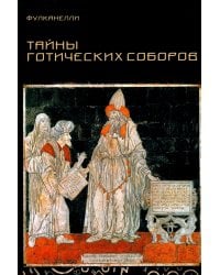 Тайны готических соборов и эзотерическая интерпретация герметических символов великого Делания. 2-е изд