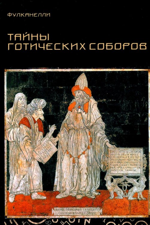 Обложка книги «Тайны готических соборов и эзотерическая интерпретация герметических символов великого Делания. 2-е изд» — None, ISBN 9785829139506