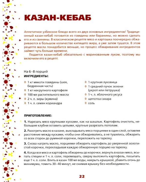 Все о казане. Рецепты для настоящих гурманов