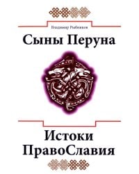 Сыны Перуна. Истоки ПравоСлавия