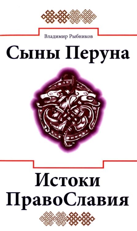 Библиотека славянофила Сыны Перуна. Истоки ПравоСлавия