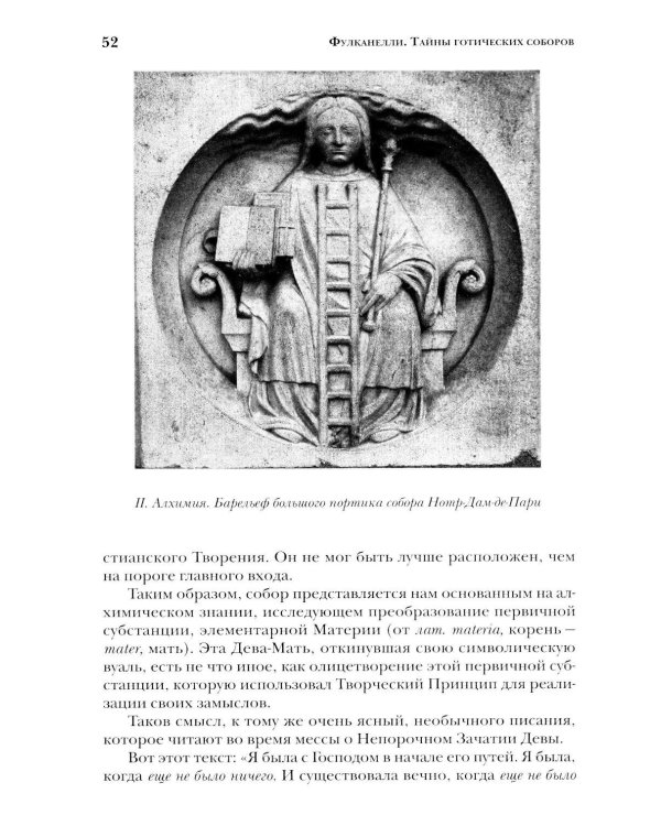 Дополнительное изображение книги «Тайны готических соборов и эзотерическая интерпретация герметических символов великого Делания. 2-е изд»