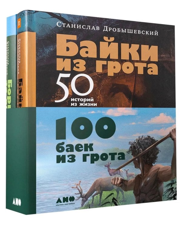 100 баек из грота (комплект в 2 кн.: Байки из грота; Борьба за обед)