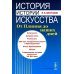 История истории искусства: От Плиния до наших дней: Учебное пособие