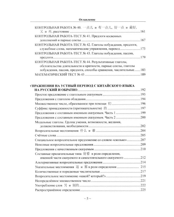 Китайский язык для студентов 1-4 курсов. Сборник контрольных и проверочных заданий. 4-е изд., испр. и доп