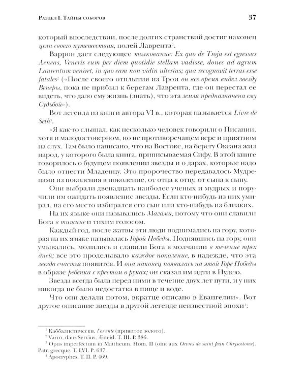 Дополнительное изображение книги «Тайны готических соборов и эзотерическая интерпретация герметических символов великого Делания. 2-е изд»