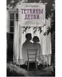 Теткины детки: роман