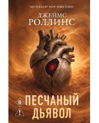 Песчаный дьявол