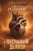 Обложка книги «Песчаный дьявол» — Роллинс (Клеменс) Джеймс (Чайковски Джеймс Пол), ISBN 9785042427305