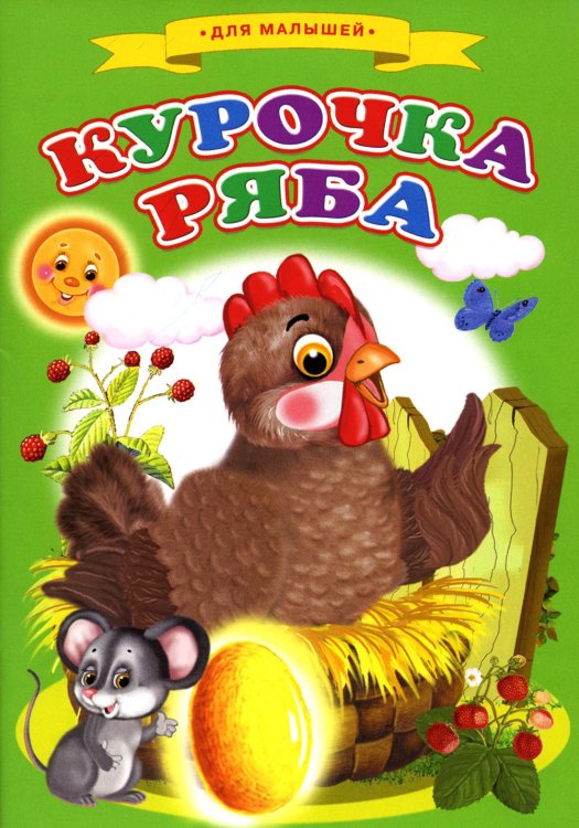 Сказки для малышей "Курочка ряба"
