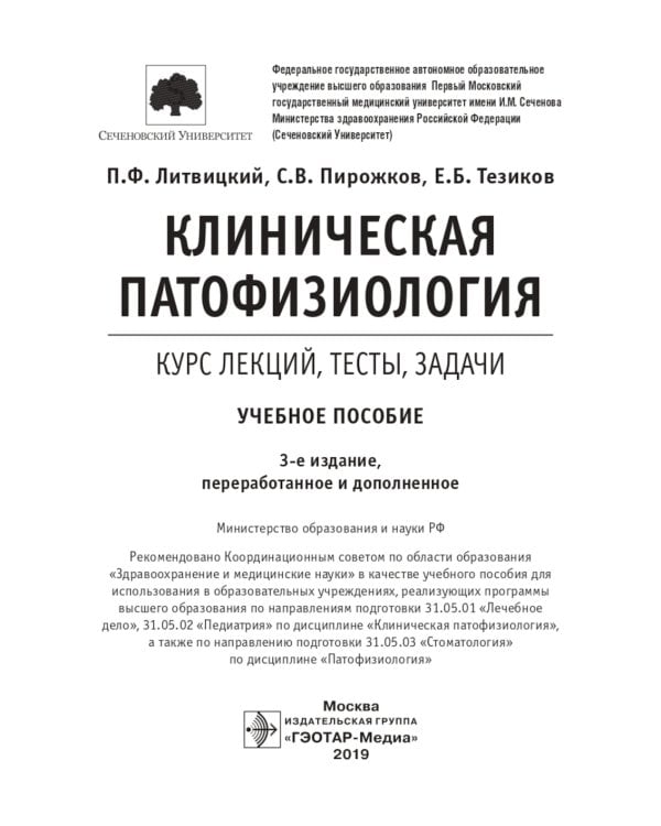 Clinical pathophysiology: сoncise lectures, tests, cases = Клиническая патофизиология: курс лекций, тесты, задачи: Учебное пособие. 3-е изд., перераб