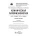 Clinical pathophysiology: сoncise lectures, tests, cases = Клиническая патофизиология: курс лекций, тесты, задачи: Учебное пособие. 3-е изд., перераб