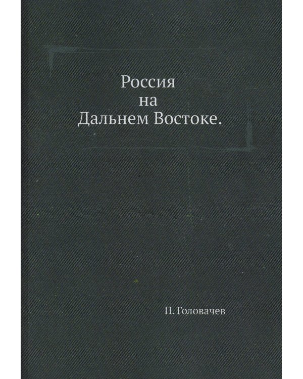 Россия на Дальнем Востоке (репринтное изд.)