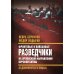 Искусство разведки Фронтовые и войсковые разведчики на Орловском направлении Курской битвы (в документах и лицах)