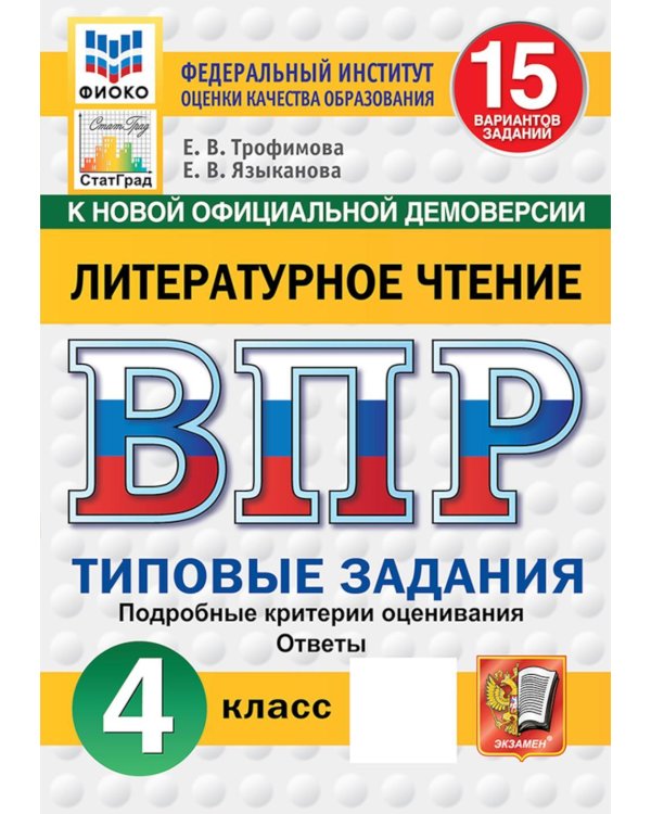 Дополнительное изображение книги «ВПР. Литературное чтение: 4 кл. 15 вариантов. Типовые задания»