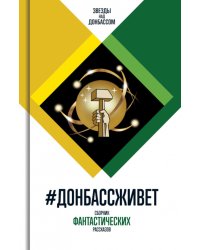 Донбассживет: сборник фантастических рассказов