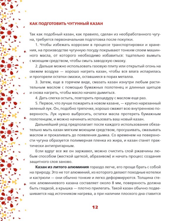 Все о казане. Рецепты для настоящих гурманов