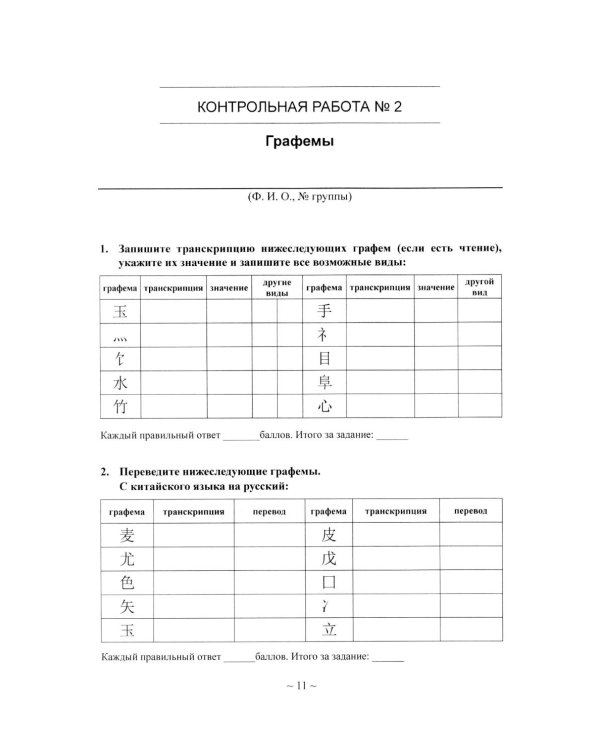 Китайский язык для студентов 1-4 курсов. Сборник контрольных и проверочных заданий. 4-е изд., испр. и доп