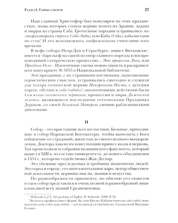 Дополнительное изображение книги «Тайны готических соборов и эзотерическая интерпретация герметических символов великого Делания. 2-е изд»