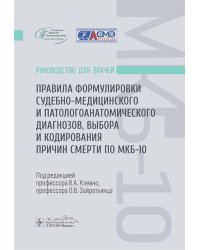 Правила формулировки судебно-медицинского и патологоанатомического диагнозов, выбора и кодирования причин смерти по МКБ-10 : руководство для врачей