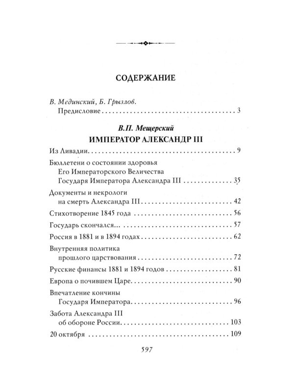 Император Александр III