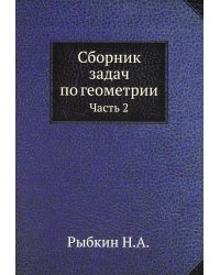 Сборник задач по геометрии. Часть 2