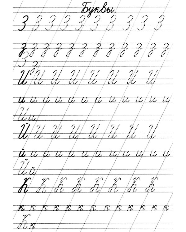 Прописи. Пишем буквы и цифры