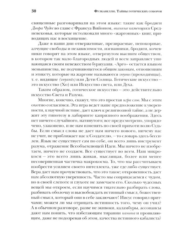 Дополнительное изображение книги «Тайны готических соборов и эзотерическая интерпретация герметических символов великого Делания. 2-е изд»