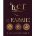 Все о казане. Рецепты для настоящих гурманов