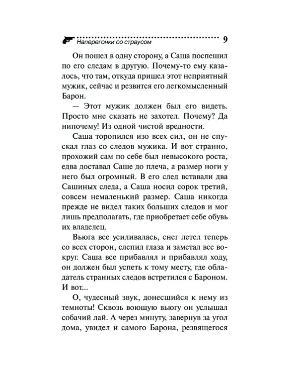 Наперегонки со страусом