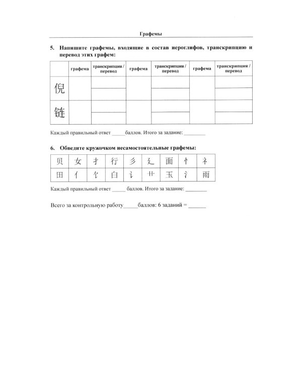 Китайский язык для студентов 1-4 курсов. Сборник контрольных и проверочных заданий. 4-е изд., испр. и доп