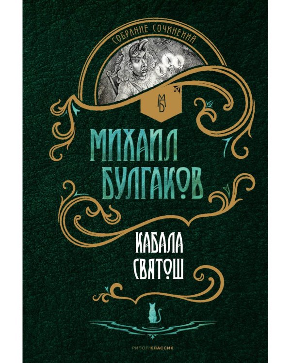 Кабала святош: повесть, сценарий, пьесы