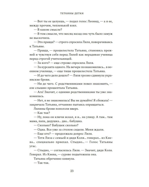 Теткины детки: роман