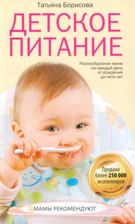 Детское питание. Разнообразное меню на каждый день от рождения до пяти лет