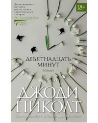 Девятнадцать минут: роман