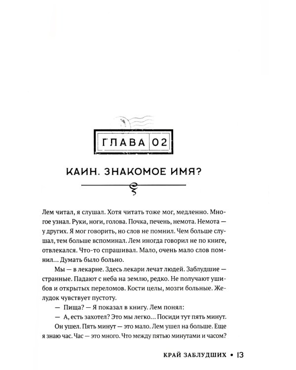 Край заблудших