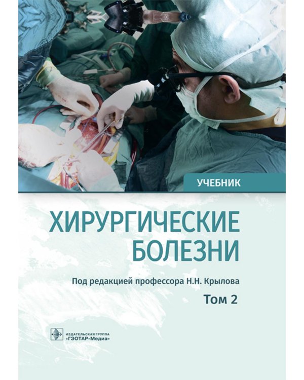 УЦЕНКА Хирургические болезни: Учебник. В 2 т. Т. 2