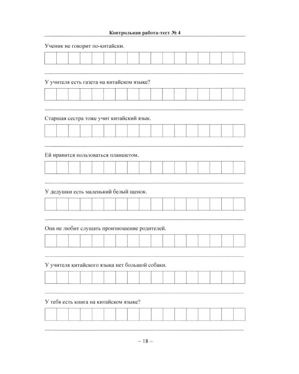 Китайский язык для студентов 1-4 курсов. Сборник контрольных и проверочных заданий. 4-е изд., испр. и доп