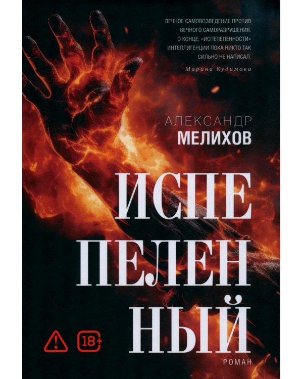 Испепеленный