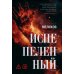 Испепеленный
