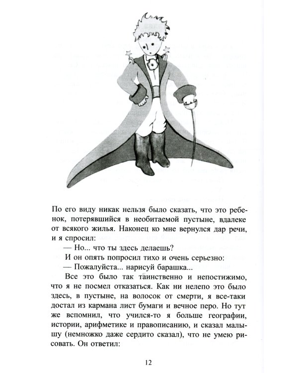 Маленький принц: сказка (на русск.и англ.яз.)