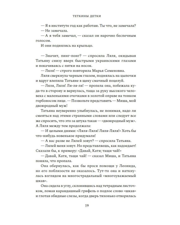 Теткины детки: роман