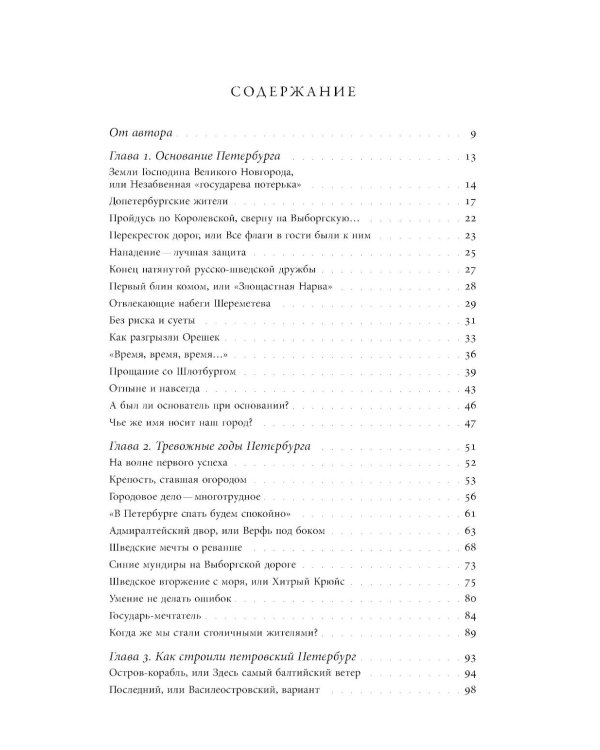 Собрание сочинений в десяти томах: Т. 2. Юный град. Петербург времен Петра Великого