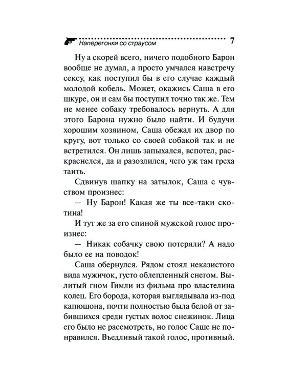 Наперегонки со страусом