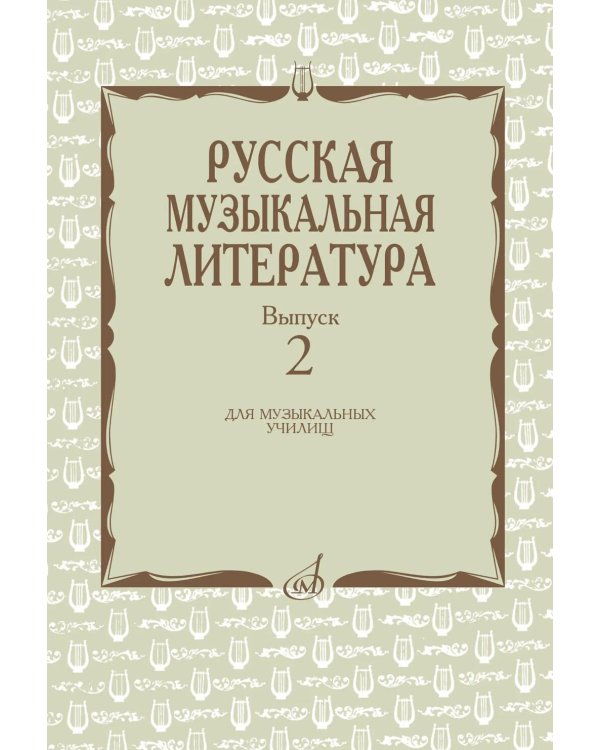 Русская музыкальная литература: Учебное пособие. Вып. 2