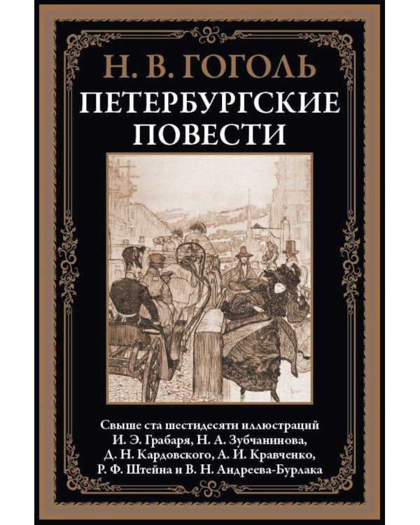 Петербургские повести